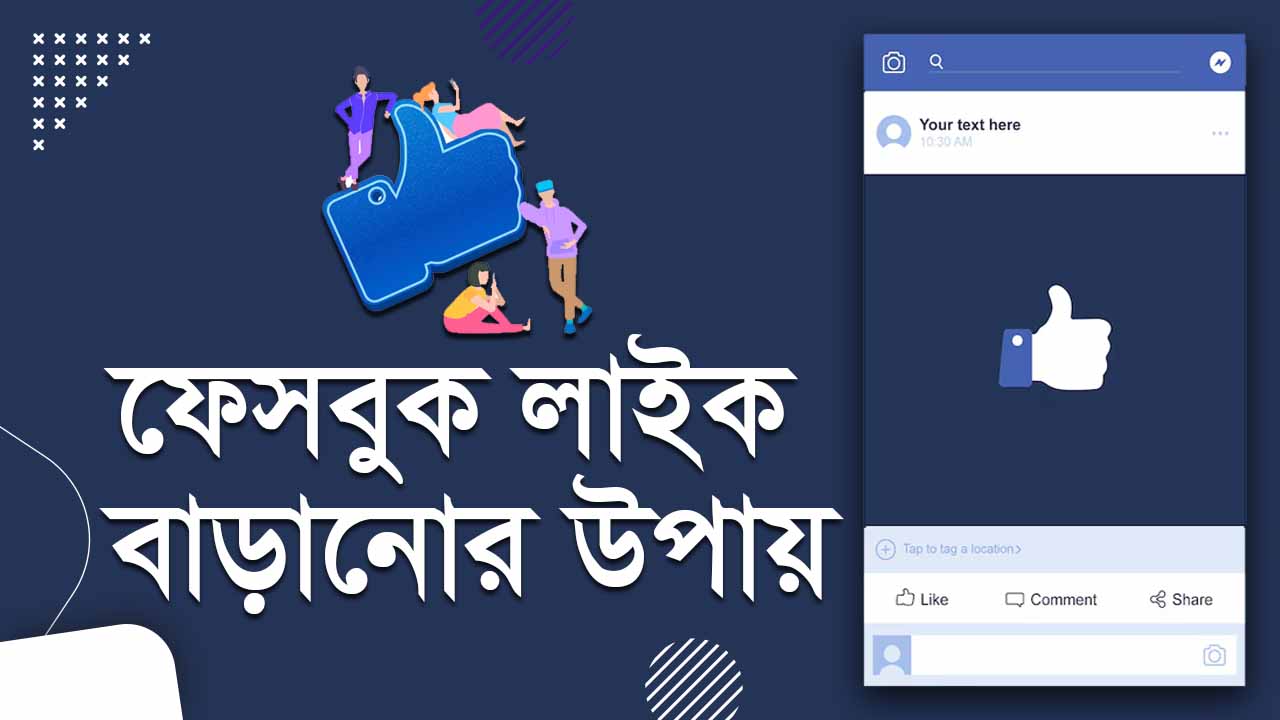 ফেসবুক লাইক কিভাবে বাড়ানো যায়